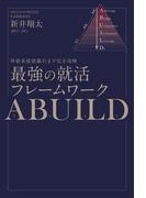 外資系投資銀行まで完全攻略 最強の就活フレームワークABUILD(PHPエディターズ・グループ)