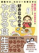 運動ゼロ、カロリーを考えずに 好きなものを食べてやせる食生活（池田書店）(池田書店)