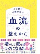 心と体の不調を治す 血流の整えかた（池田書店）(池田書店)