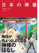 マンガでわかる 日本の神様（池田書店）(池田書店)