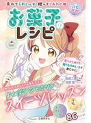 食べてうれしい 贈ってしあわせ 【ハピかわ】お菓子のレシピ（池田書店）(池田書店)