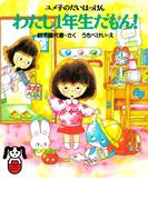 ユメ子のだいはっけん わたし１年生だもん！(PHPどうわのポケット)