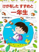 けがをしたすずめと 一年生(ＰＨＰとっておきのどうわ)