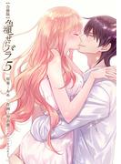 色褪せたバラ【合冊版】　5巻(ラブドキッ。Bookmark!)