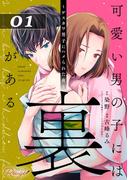 可愛い男の子には裏がある～ゲスカワ男子にハメられた夜～ 第1話【単話版】(コミックRouge)
