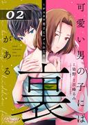 可愛い男の子には裏がある～ゲスカワ男子にハメられた夜～ 第2話【単話版】(コミックRouge)