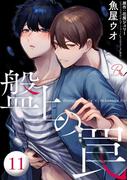 盤上の罠 第11話【単話版】(コミックRouge)