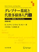 グレブナー基底と代数多様体入門　上　原書4版