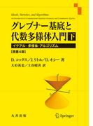 グレブナー基底と代数多様体入門　下　原書4版