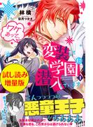 ワケあって、変装して学園に潜入しています １〈試し読み増量版〉(PASH!ブックス)