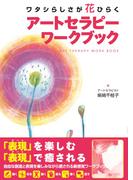 アートセラピーワークブック
