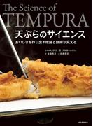 天ぷらのサイエンス