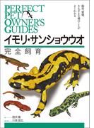 イモリ・サンショウウオ完全飼育(Perfect Pet Owner's Guides)