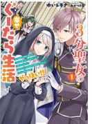 ３分聖女の幸せぐーたら生活１　生真面目次期公爵から「きみを愛することはない」と言われたので、ありがたく１日３分だけ奥さんやります。それ以外は自由！やっほい!!【電子書店共通特典SS付】(アース・スター ルナ)