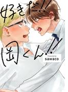 好きだ！！岡くん！！【特典ペーパー／電子限定描き下ろし付き】(G▷Lish comics)
