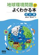 地球環境問題がよくわかる本（改訂版）