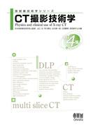 放射線技術学シリーズ  CT撮影技術学 （改訂４版）