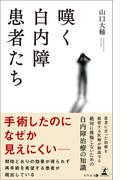嘆く白内障患者たち
