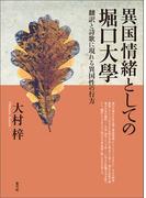 異国情緒としての堀口大學