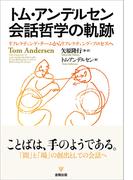 トム・アンデルセン 会話哲学の軌跡