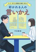 好かれる人の言いかえ