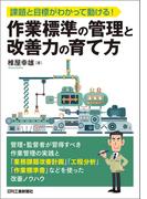 課題と目標がわかって動ける！作業標準の管理と改善力の育て方