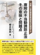 旧統一協会被害者救済新法を解説する　寄附の不当勧誘防止法　その意味と問題点