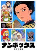 ナンボックス　南北短編集