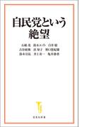 自民党という絶望(宝島社新書)