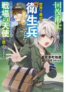 回復術士だと思っていたら、世界で最初の衛生兵でした! 勇者パーティーを追放されたヒーラーは、戦場の天使と讃えられました