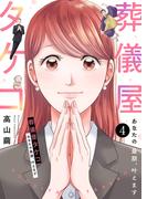 葬儀屋タケコ～あなたの最期、叶えます４(チェリッシュ)