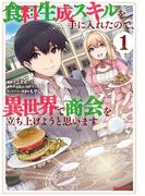 【全1-5セット】食料生成スキルを手に入れたので、異世界で商会を立ち上げようと思います(REX COMICS)