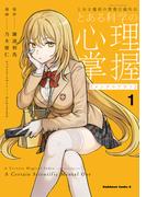 【全1-4セット】とある魔術の禁書目録外伝　とある科学の心理掌握(角川コミックス・エース)