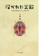 招かれた天敵 生物多様性が生んだ夢と罠