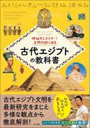 古代エジプトの教科書 神秘のミステリー！文明の謎に迫る