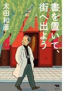 書を置いて、街へ出よう