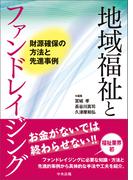 地域福祉とファンドレイジング　―財源確保の方法と先進事例