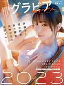 グラビアアーカイブス2023