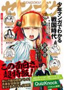 少年マンガでわかる戦国時代