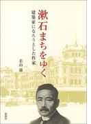 漱石まちをゆく　建築家になろうとした作家