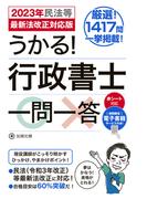 うかる！行政書士一問一答 ２０２３年民法等最新法改正対応版