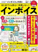 晋遊舎ムック　マネするだけでスグできる！ インボイスの手続き(晋遊舎ムック)