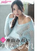 神山みれい　みれいまみれ(週刊ポストデジタル写真集)