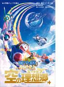 小学館ジュニア文庫　小説　映画ドラえもん　のび太と空の理想郷(小学館ジュニア文庫)