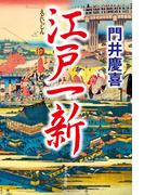 江戸一新