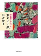 田辺聖子のエッセイ　女のイイ顔