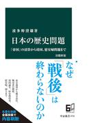 日本の歴史問題　改題新版　「帝国」の清算から靖国、慰安婦問題まで(中公新書)