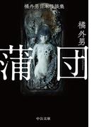 橘外男日本怪談集　蒲団(中公文庫)