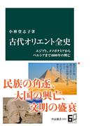 古代オリエント全史　エジプト、メソポタミアからペルシアまで４０００年の興亡