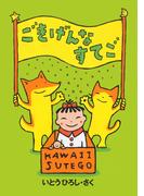 ごきげんなすてご